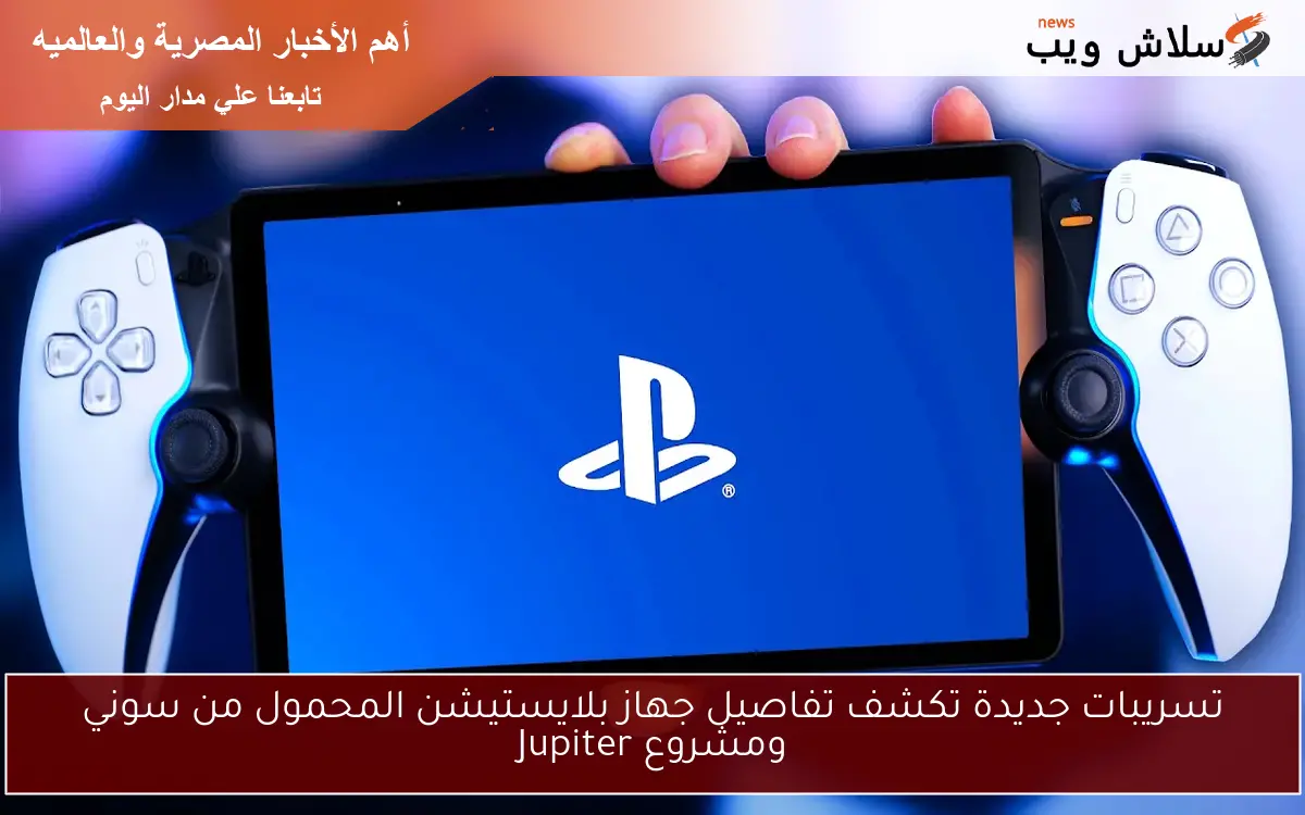 تسريبات جديدة تكشف تفاصيل جهاز بلايستيشن المحمول من سوني ومشروع Jupiter