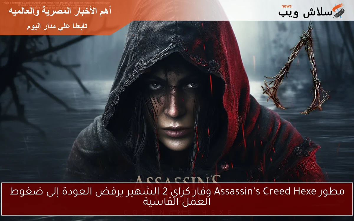 مطور Assassin’s Creed Hexe وفار كراي 2 الشهير يرفض العودة إلى ضغوط العمل القاسية