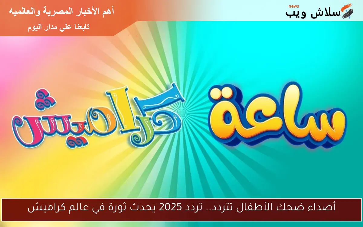 أصداء ضحك الأطفال تتردد.. تردد 2025 يحدث ثورة في عالم كراميش 2 أصداء ضحك الأطفال تتردد.. تردد 2025 يحدث ثورة في عالم كراميش