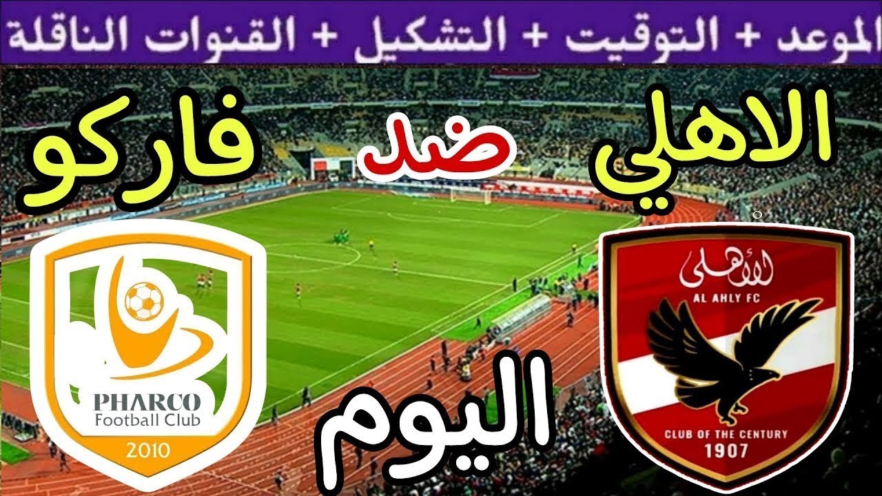 القنوات الناقلة لمباراة الأهلي وفاركو اليوم
