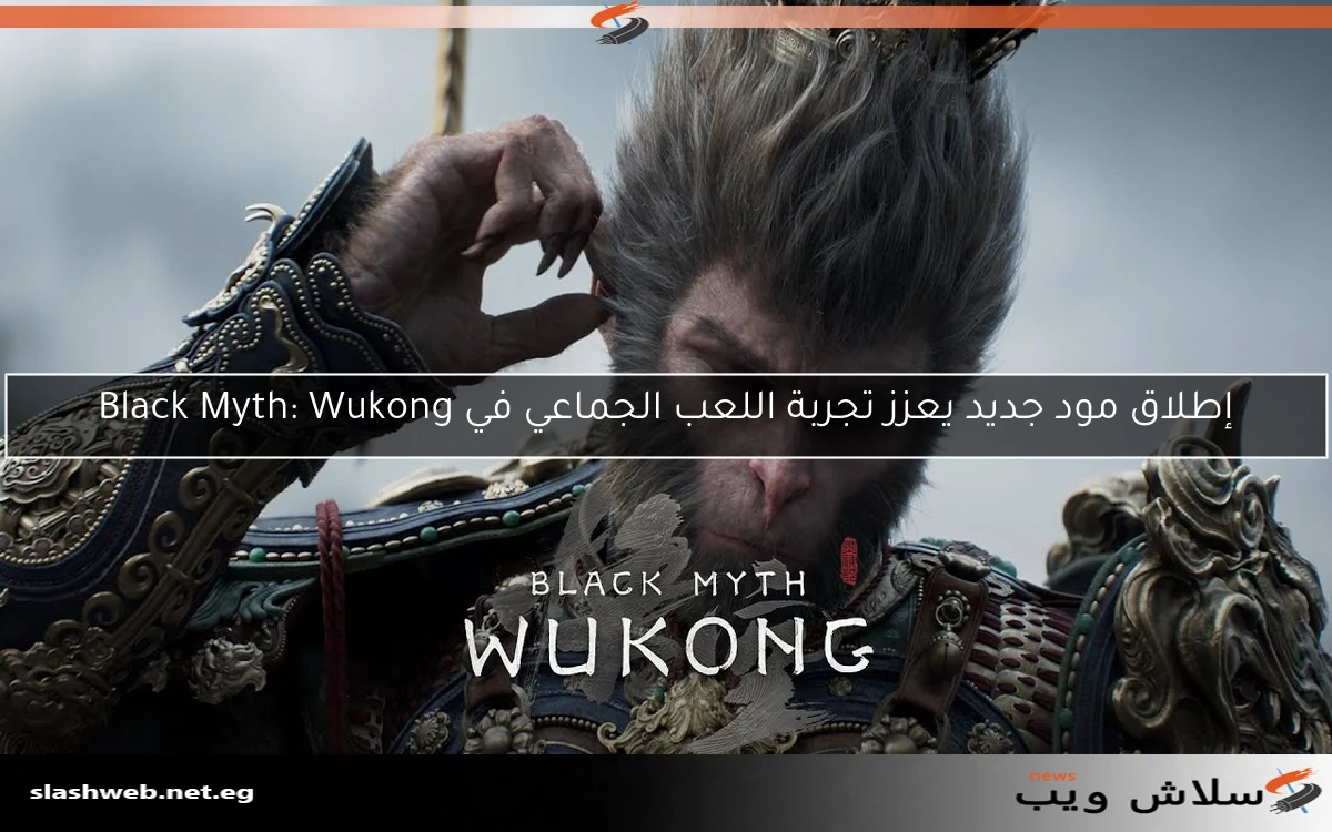 إطلاق مود جديد يعزز تجربة اللعب الجماعي في Black Myth: Wukong 2 إطلاق مود جديد يعزز تجربة اللعب الجماعي في Black Myth: Wukong