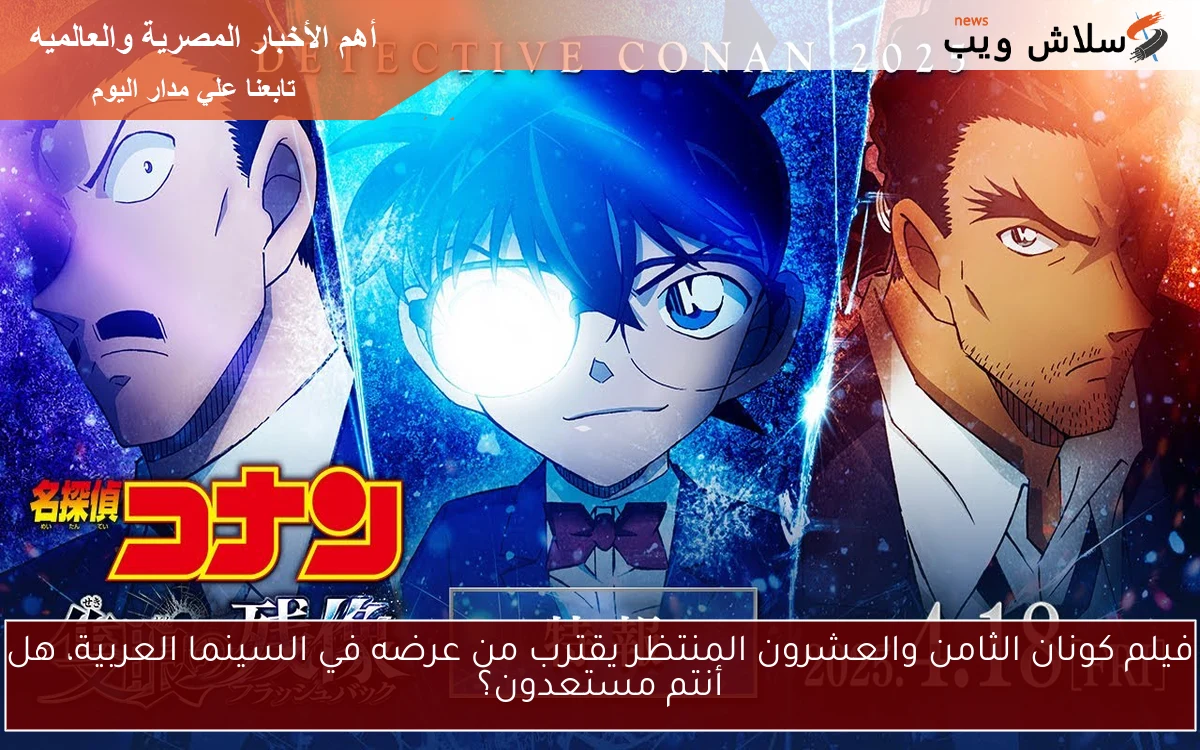 فيلم كونان الثامن والعشرون المنتظر يقترب من عرضه في السينما العربية، هل أنتم مستعدون؟