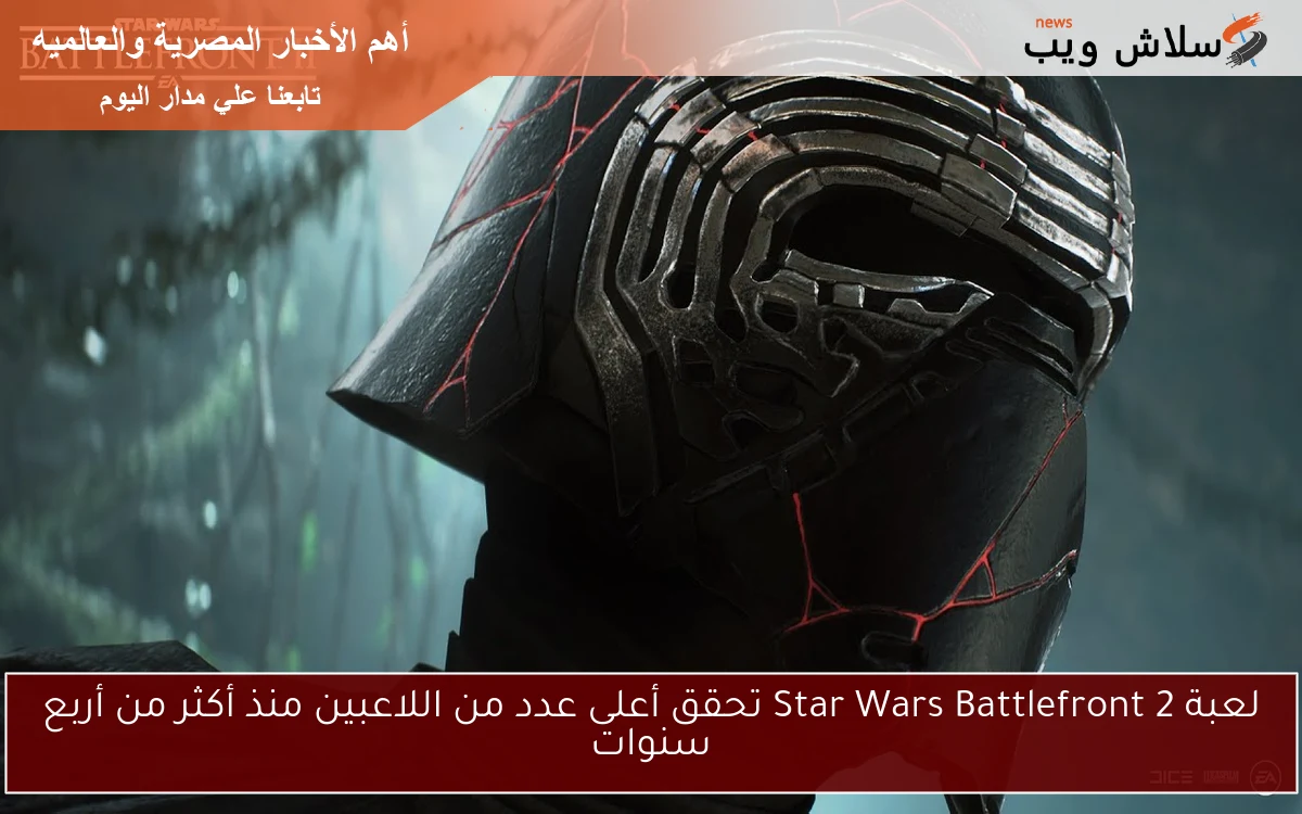 لعبة Star Wars Battlefront 2 تحقق أعلى عدد من اللاعبين منذ أكثر من أربع سنوات