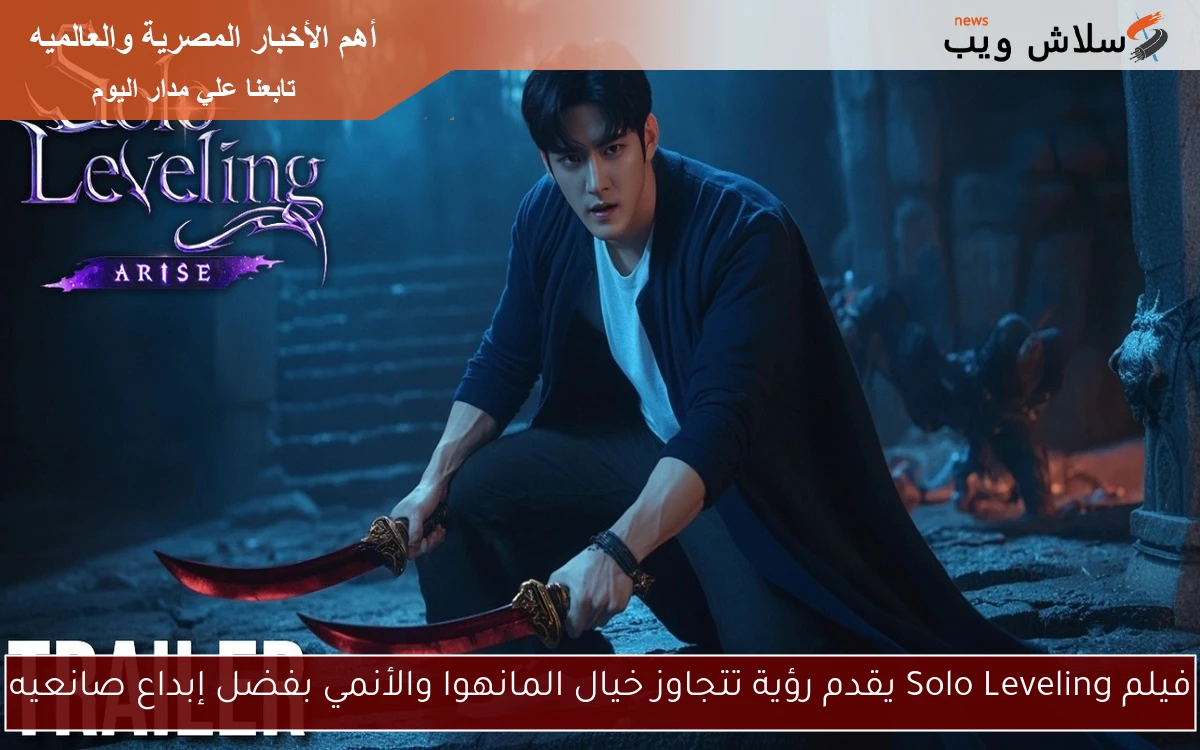 فيلم Solo Leveling يقدم رؤية تتجاوز خيال المانهوا والأنمي بفضل إبداع صانعيه