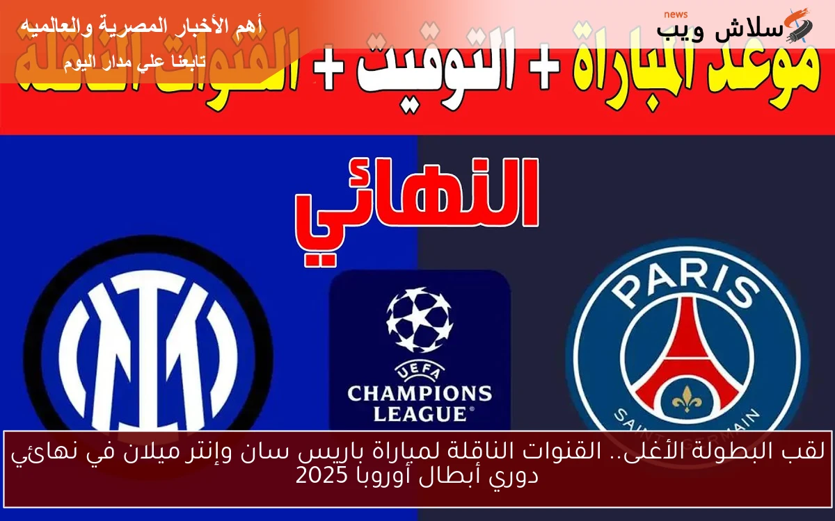 لقب البطولة الأغلى.. القنوات الناقلة لمباراة باريس سان وإنتر ميلان في نهائي دوري أبطال أوروبا 2025 2 لقب البطولة الأغلى.. القنوات الناقلة لمباراة باريس سان وإنتر ميلان في نهائي دوري أبطال أوروبا 2025