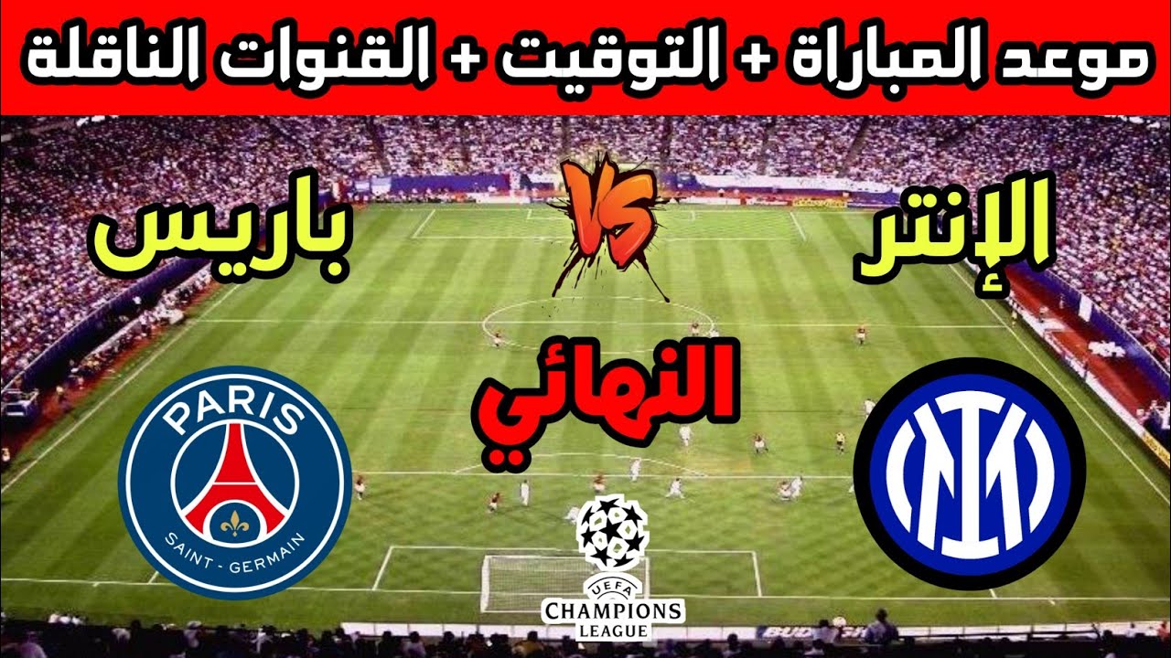 لقب البطولة الأغلى.. القنوات الناقلة لمباراة باريس سان وإنتر ميلان في نهائي دوري أبطال أوروبا 2025 3 القنوات الناقلة لمباراة باريس سان وإنتر ميلان في نهائي دوري أبطال أوروبا