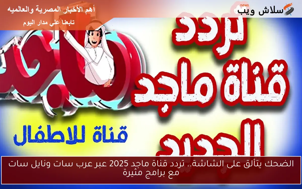 الضحك يتألق على الشاشة.. تردد قناة ماجد 2025 عبر عرب سات ونايل سات مع برامج مثيرة 2 الضحك يتألق على الشاشة.. تردد قناة ماجد 2025 عبر عرب سات ونايل سات مع برامج مثيرة
