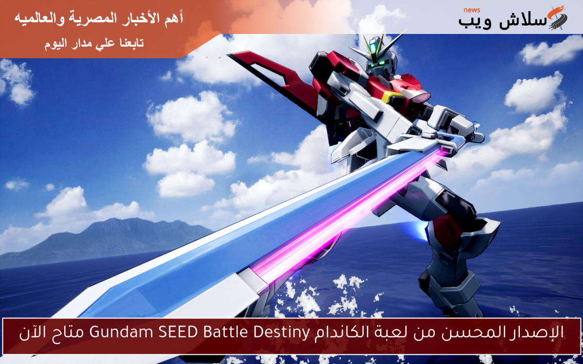 الإصدار المحسن من لعبة الكاندام Gundam SEED Battle Destiny متاح الآن