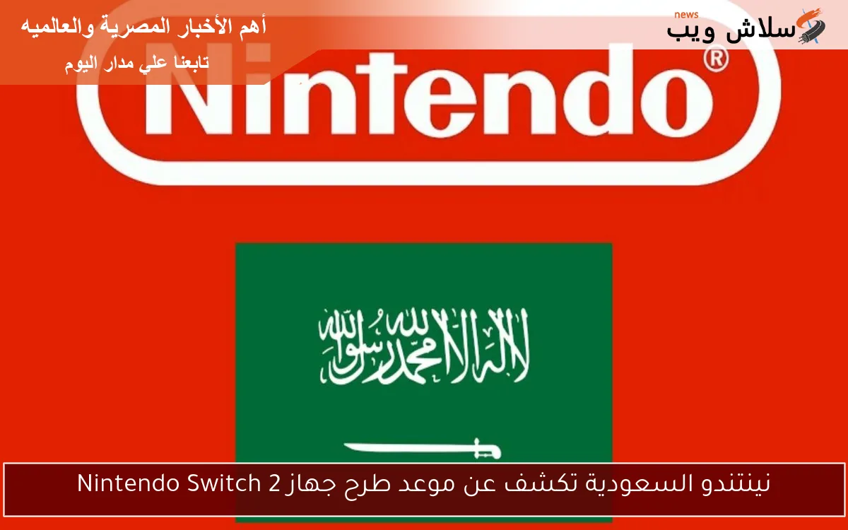 نينتندو السعودية تكشف عن موعد طرح جهاز Nintendo Switch 2