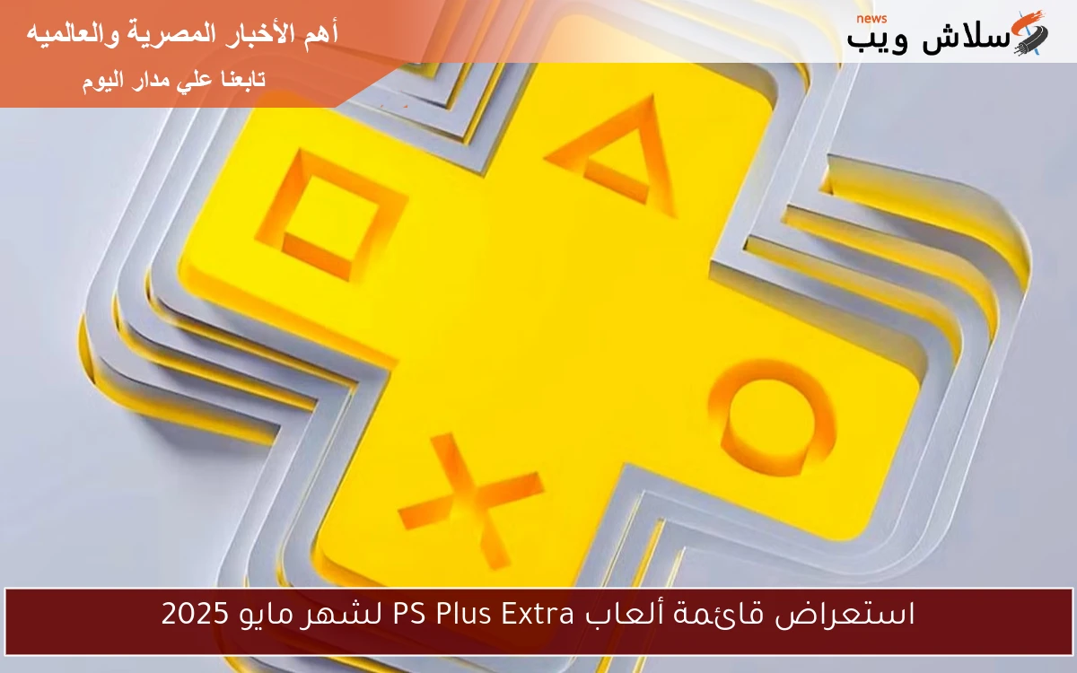استعراض قائمة ألعاب PS Plus Extra لشهر مايو 2025 2 استعراض قائمة ألعاب PS Plus Extra لشهر مايو 2025