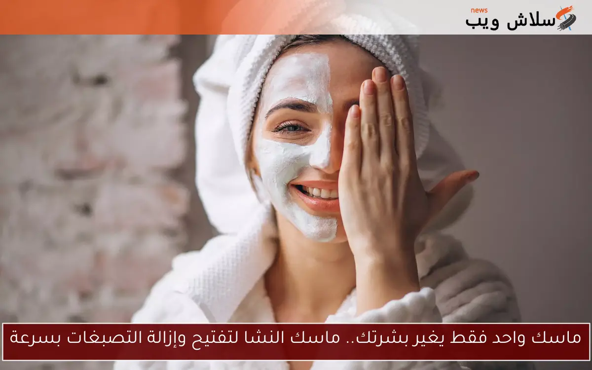 ماسك واحد فقط يغير بشرتك.. ماسك النشا لتفتيح وإزالة التصبغات بسرعة 2 ماسك واحد فقط يغير بشرتك.. ماسك النشا لتفتيح وإزالة التصبغات بسرعة
