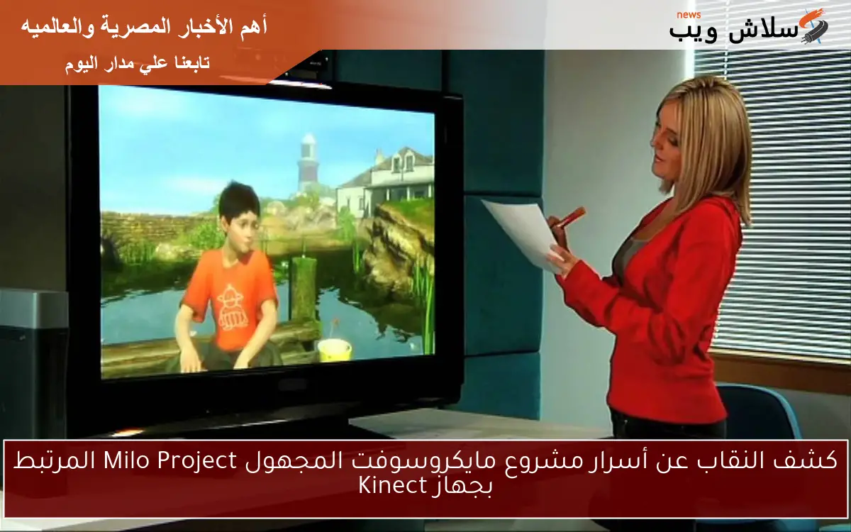 كشف النقاب عن أسرار مشروع مايكروسوفت المجهول Milo Project المرتبط بجهاز Kinect
