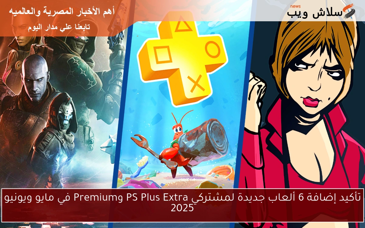 تأكيد إضافة 6 ألعاب جديدة لمشتركي PS Plus Extra وPremium في مايو ويونيو 2025