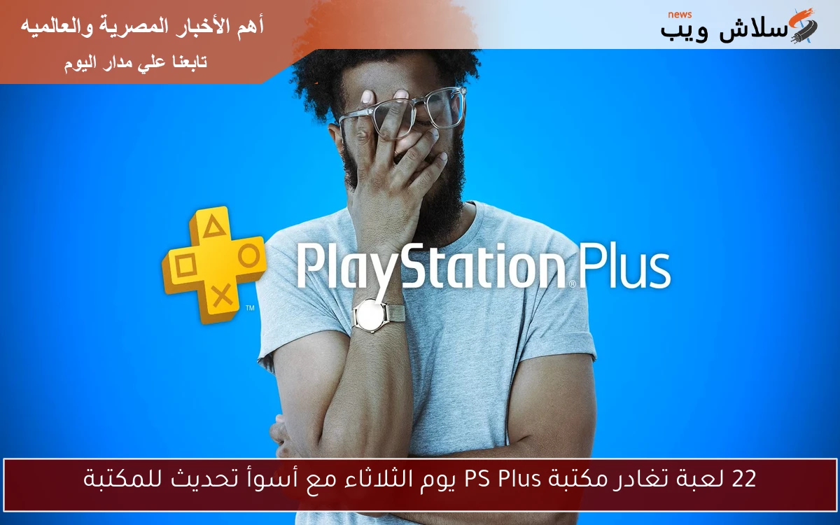 22 لعبة تغادر مكتبة PS Plus يوم الثلاثاء مع أسوأ تحديث للمكتبة