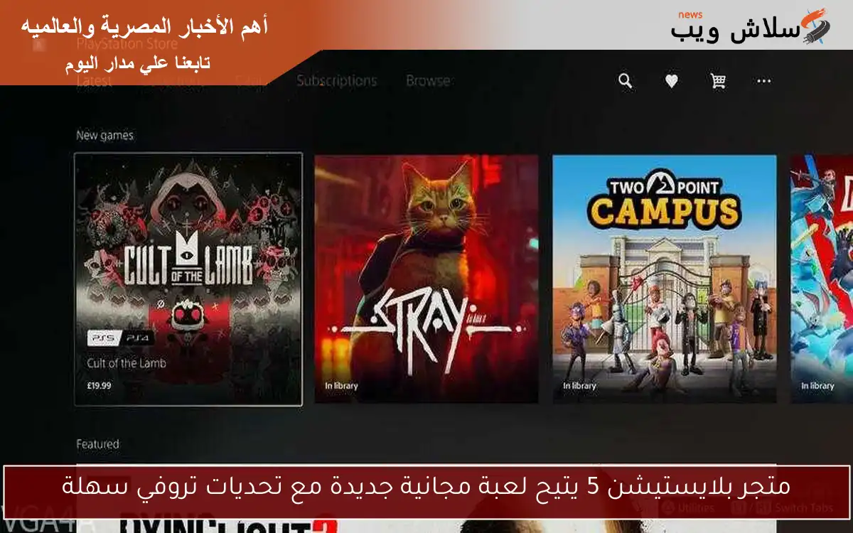 متجر بلايستيشن 5 يتيح لعبة مجانية جديدة مع تحديات تروفي سهلة