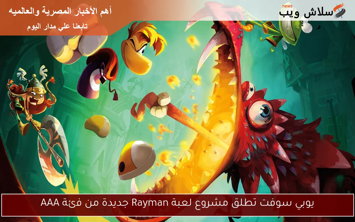 يوبي سوفت تطلق مشروع لعبة Rayman جديدة من فئة AAA