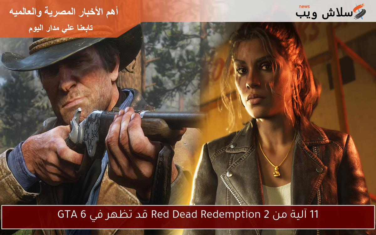 11 آلية من Red Dead Redemption 2 قد تظهر في GTA 6