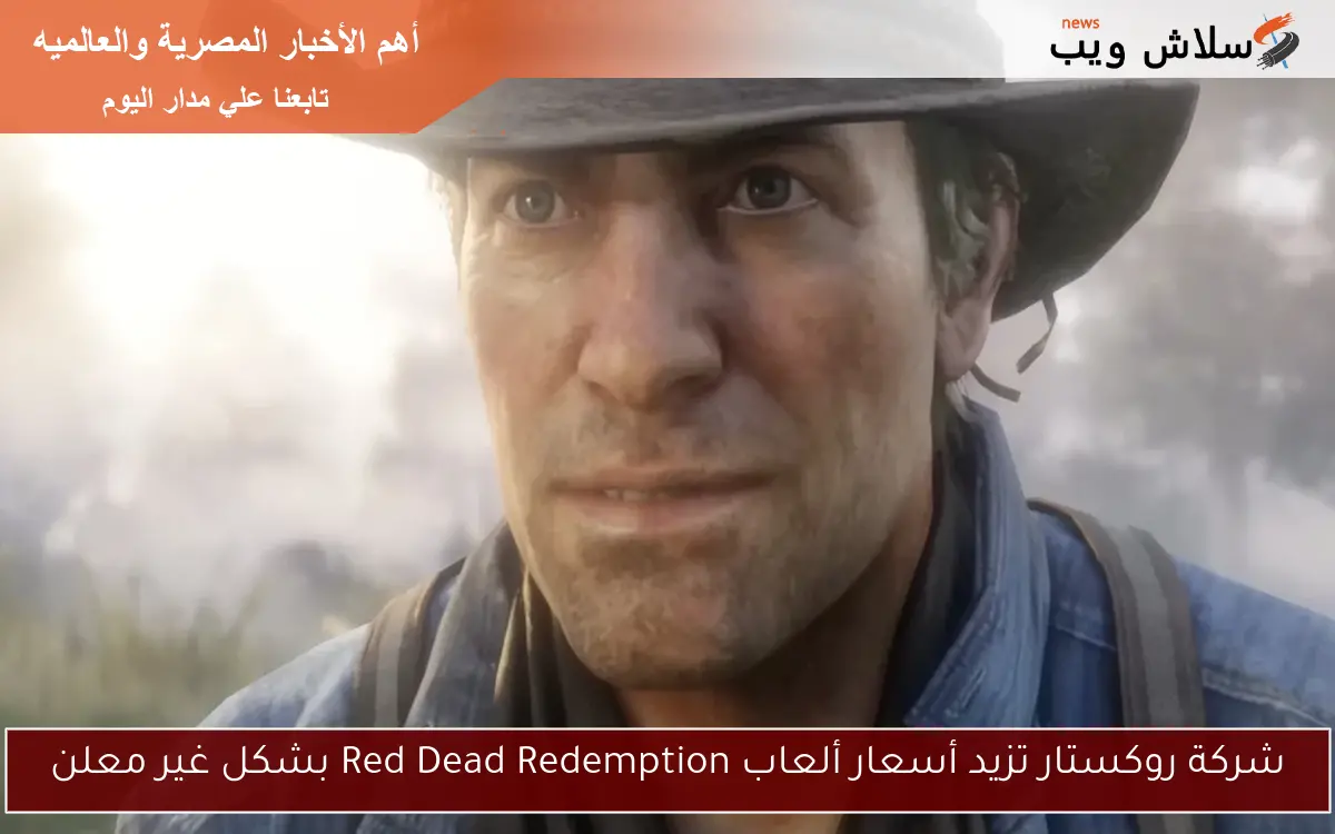 شركة روكستار تزيد أسعار ألعاب Red Dead Redemption بشكل غير معلن