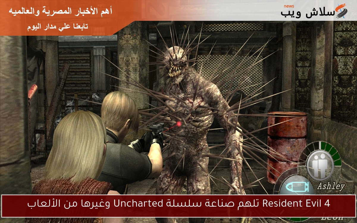 Resident Evil 4 تلهم صناعة سلسلة Uncharted وغيرها من الألعاب