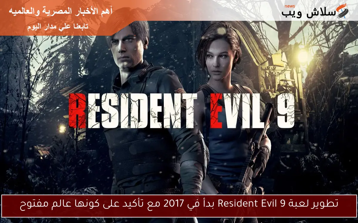 تطوير لعبة Resident Evil 9 بدأ في 2017 مع تأكيد على كونها عالم مفتوح