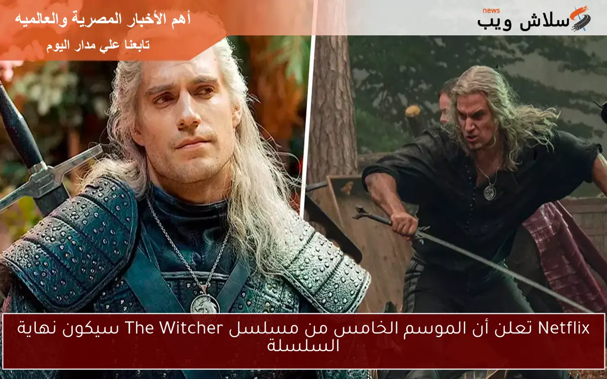 Netflix تعلن أن الموسم الخامس من مسلسل The Witcher سيكون نهاية السلسلة