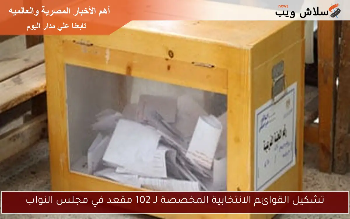 تشكيل القوائم الانتخابية المخصصة لـ 102 مقعد في مجلس النواب