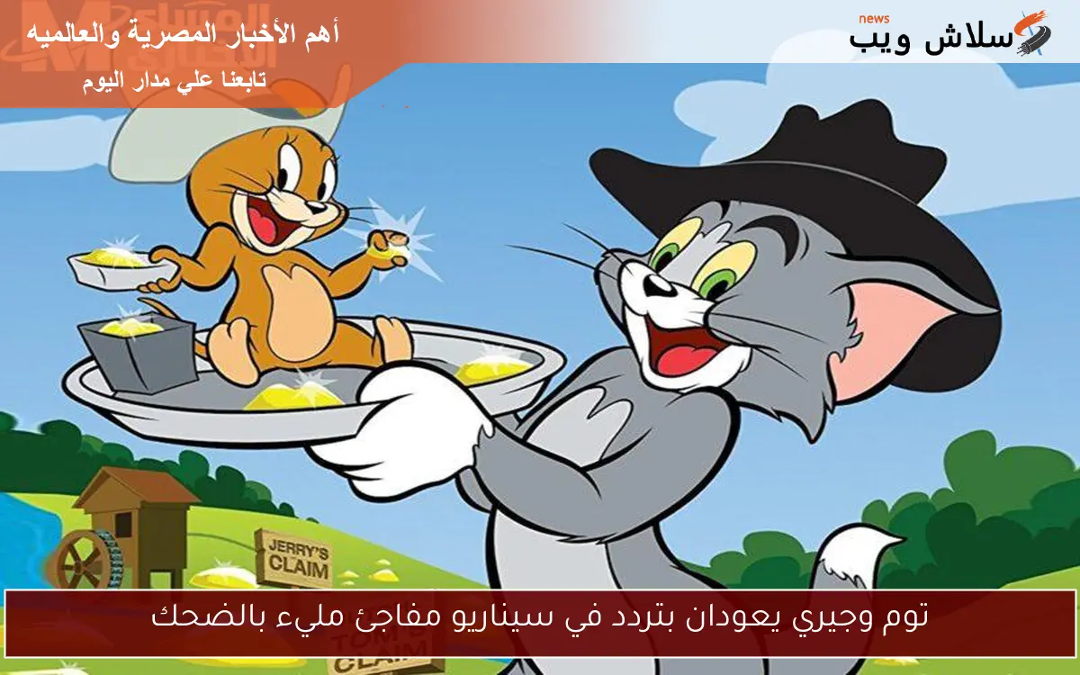 توم وجيري يعودان بتردد في سيناريو مفاجئ مليء بالضحك 2 توم وجيري يعودان بتردد في سيناريو مفاجئ مليء بالضحك