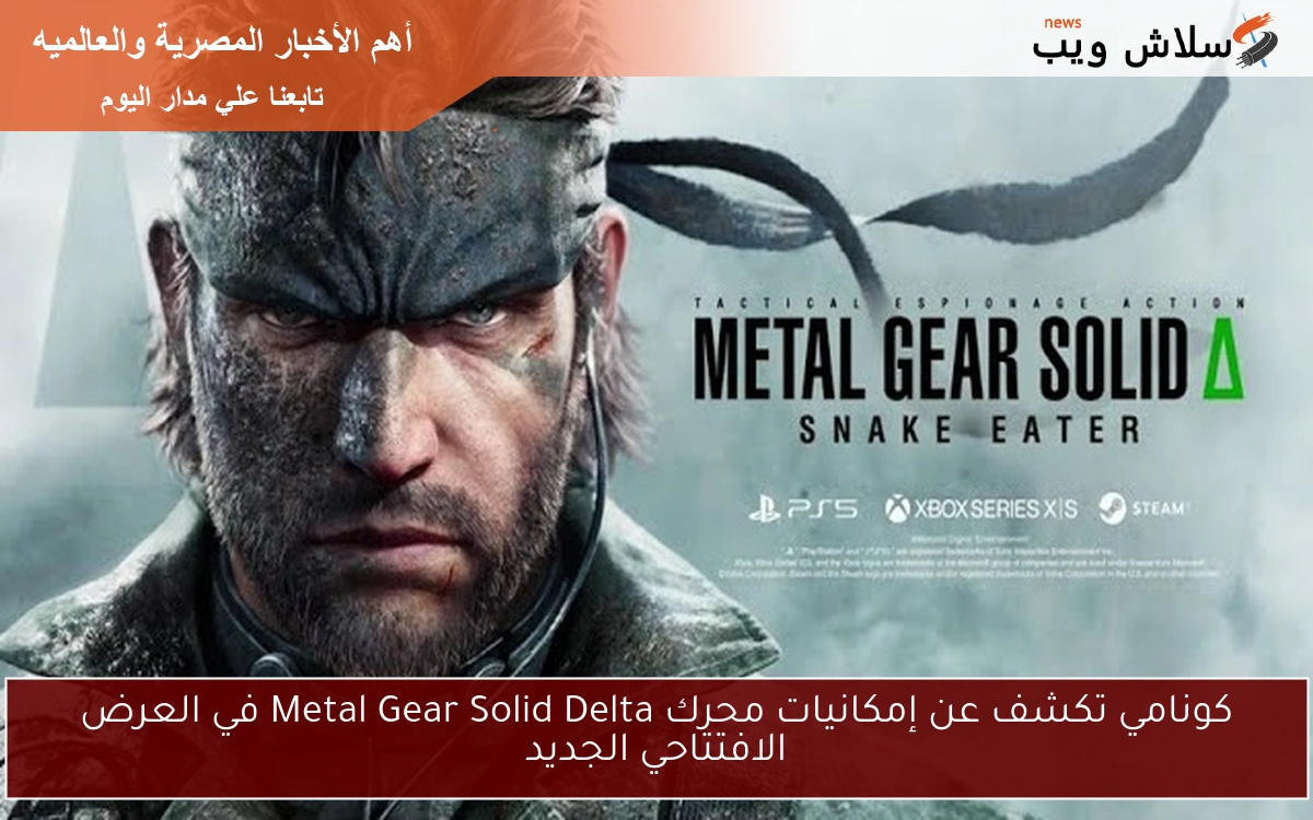 كونامي تكشف عن إمكانيات محرك Metal Gear Solid Delta في العرض الافتتاحي الجديد