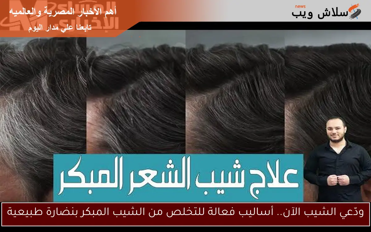 ودّعي الشيب الآن.. أساليب فعالة للتخلص من الشيب المبكر بنضارة طبيعية 2 ودّعي الشيب الآن.. أساليب فعالة للتخلص من الشيب المبكر بنضارة طبيعية