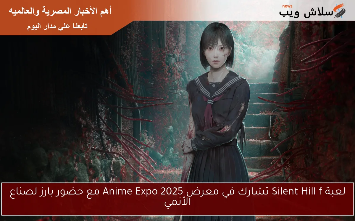 لعبة Silent Hill f تشارك في معرض Anime Expo 2025 مع حضور بارز لصناع الأنمي