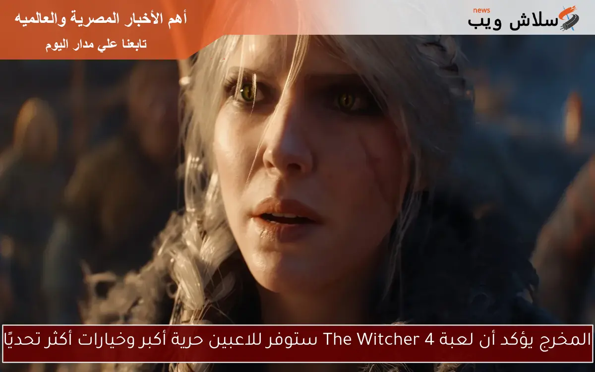 المخرج يؤكد أن لعبة The Witcher 4 ستوفر للاعبين حرية أكبر وخيارات أكثر تحديًا