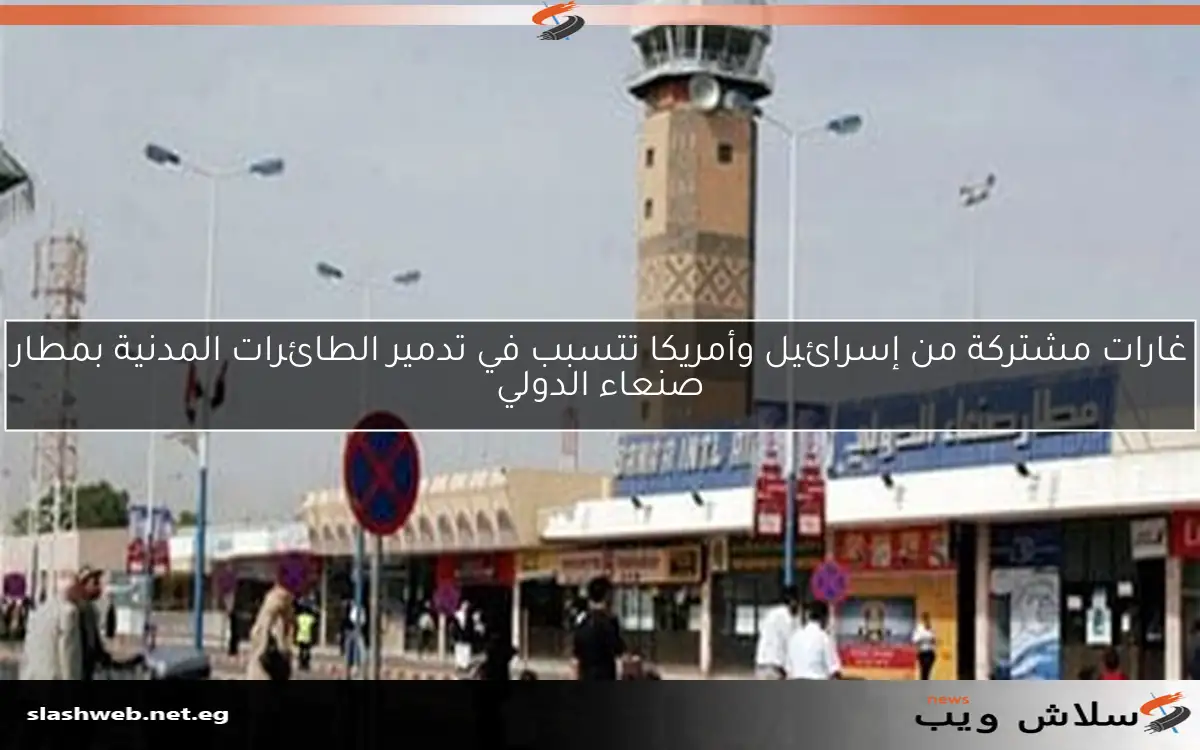 غارات مشتركة من إسرائيل وأمريكا تتسبب في تدمير الطائرات المدنية بمطار صنعاء الدولي 2 غارات مشتركة من إسرائيل وأمريكا تتسبب في تدمير الطائرات المدنية بمطار صنعاء الدولي