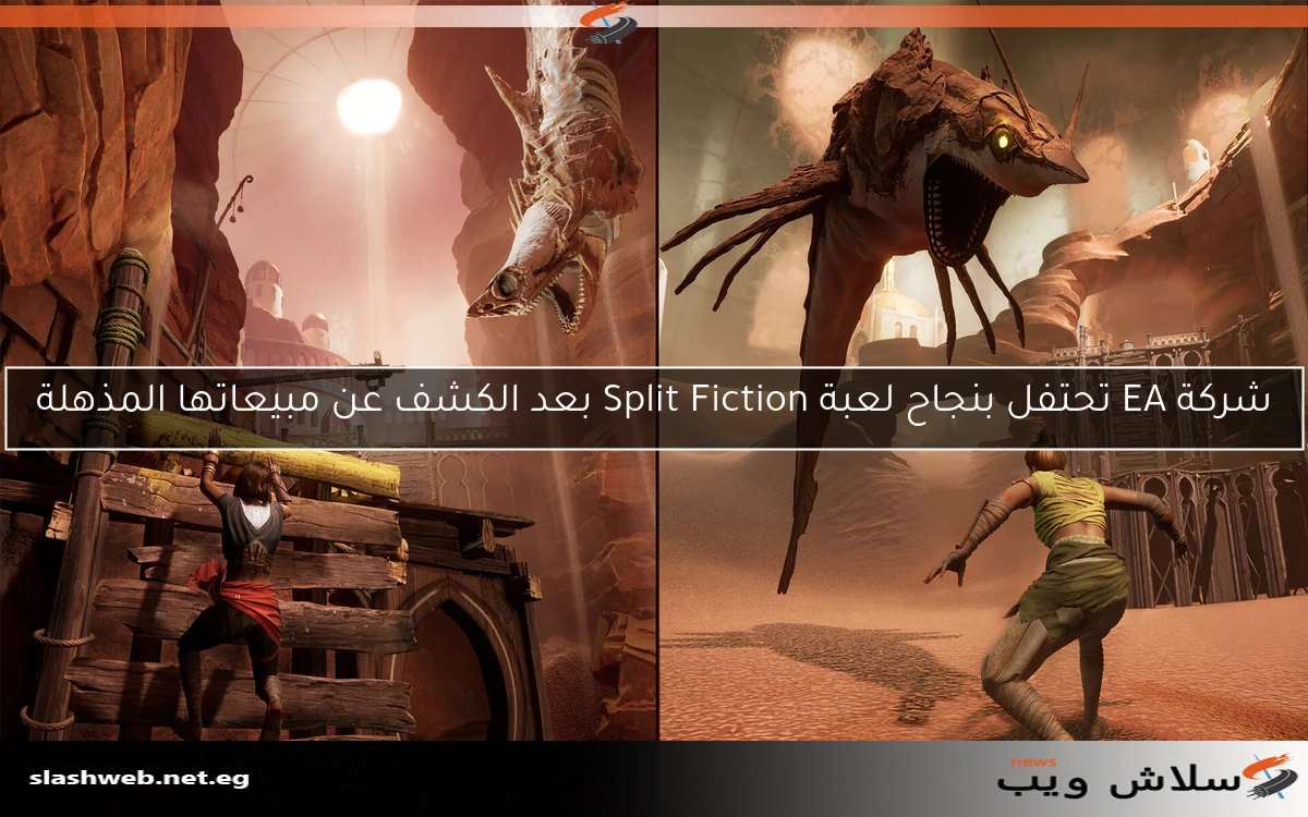 شركة EA تحتفل بنجاح لعبة Split Fiction بعد الكشف عن مبيعاتها المذهلة 2 شركة EA تحتفل بنجاح لعبة Split Fiction بعد الكشف عن مبيعاتها المذهلة