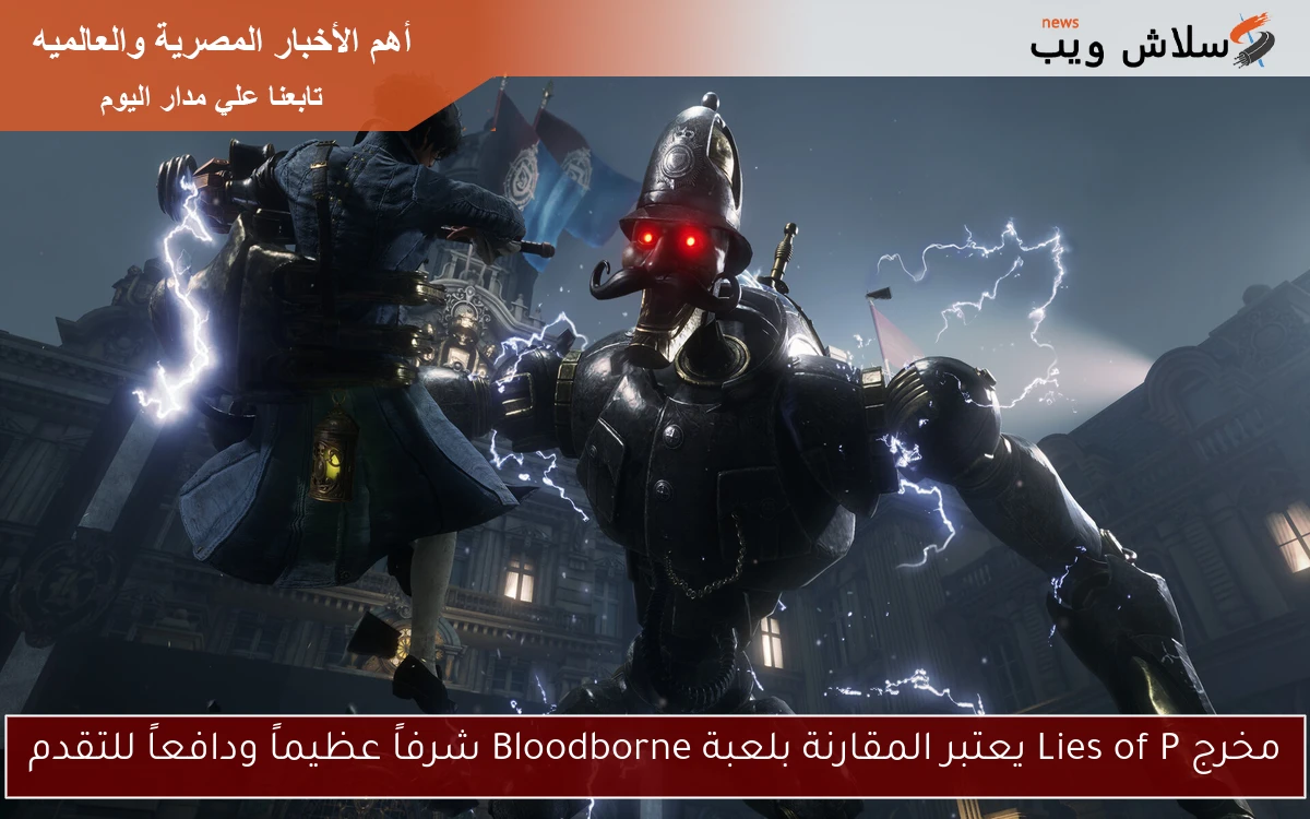 مخرج Lies of P يعتبر المقارنة بلعبة Bloodborne شرفاً عظيماً ودافعاً للتقدم