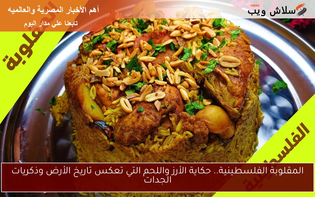 المقلوبة الفلسطينية.. حكاية الأرز واللحم التي تعكس تاريخ الأرض وذكريات الجدات 2 المقلوبة الفلسطينية.. حكاية الأرز واللحم التي تعكس تاريخ الأرض وذكريات الجدات