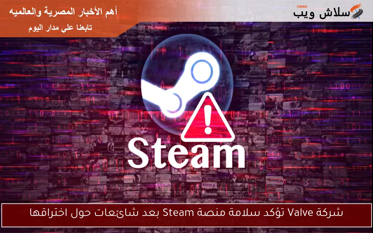 شركة Valve تؤكد سلامة منصة Steam بعد شائعات حول اختراقها 2 شركة Valve تؤكد سلامة منصة Steam بعد شائعات حول اختراقها