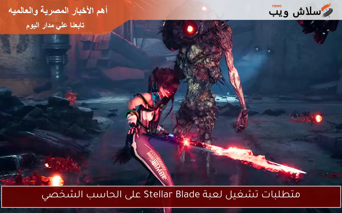 متطلبات تشغيل لعبة Stellar Blade على الحاسب الشخصي