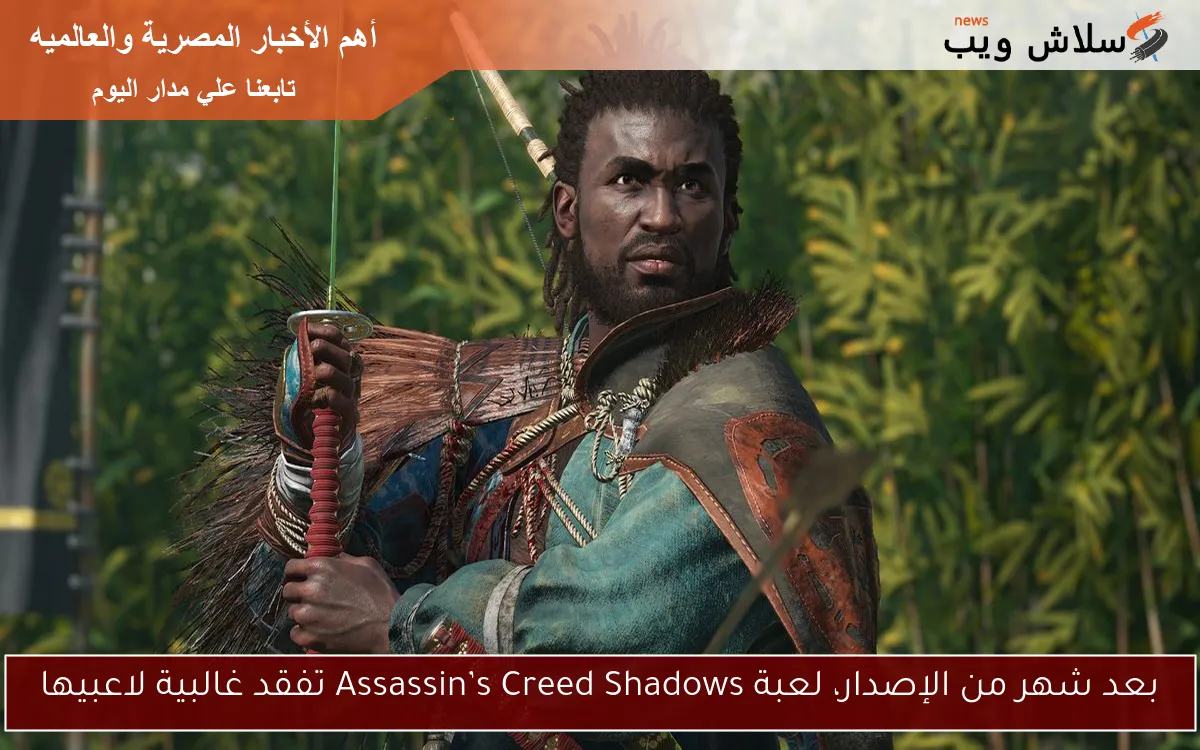بعد شهر من الإصدار، لعبة Assassin’s Creed Shadows تفقد غالبية لاعبيها 2 بعد شهر من الإصدار، لعبة Assassin’s Creed Shadows تفقد غالبية لاعبيها