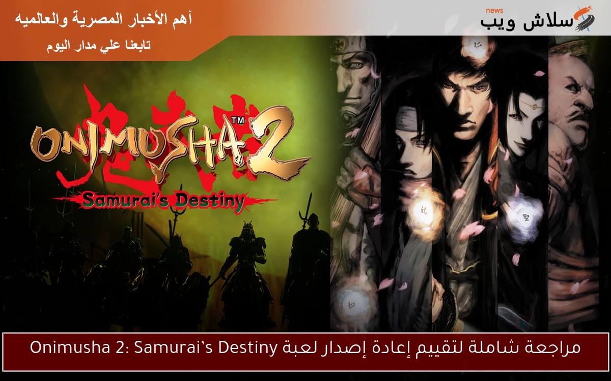 مراجعة شاملة لتقييم إعادة إصدار لعبة Onimusha 2: Samurai’s Destiny