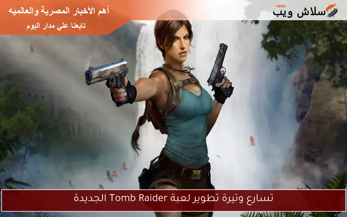 تسارع وتيرة تطوير لعبة Tomb Raider الجديدة