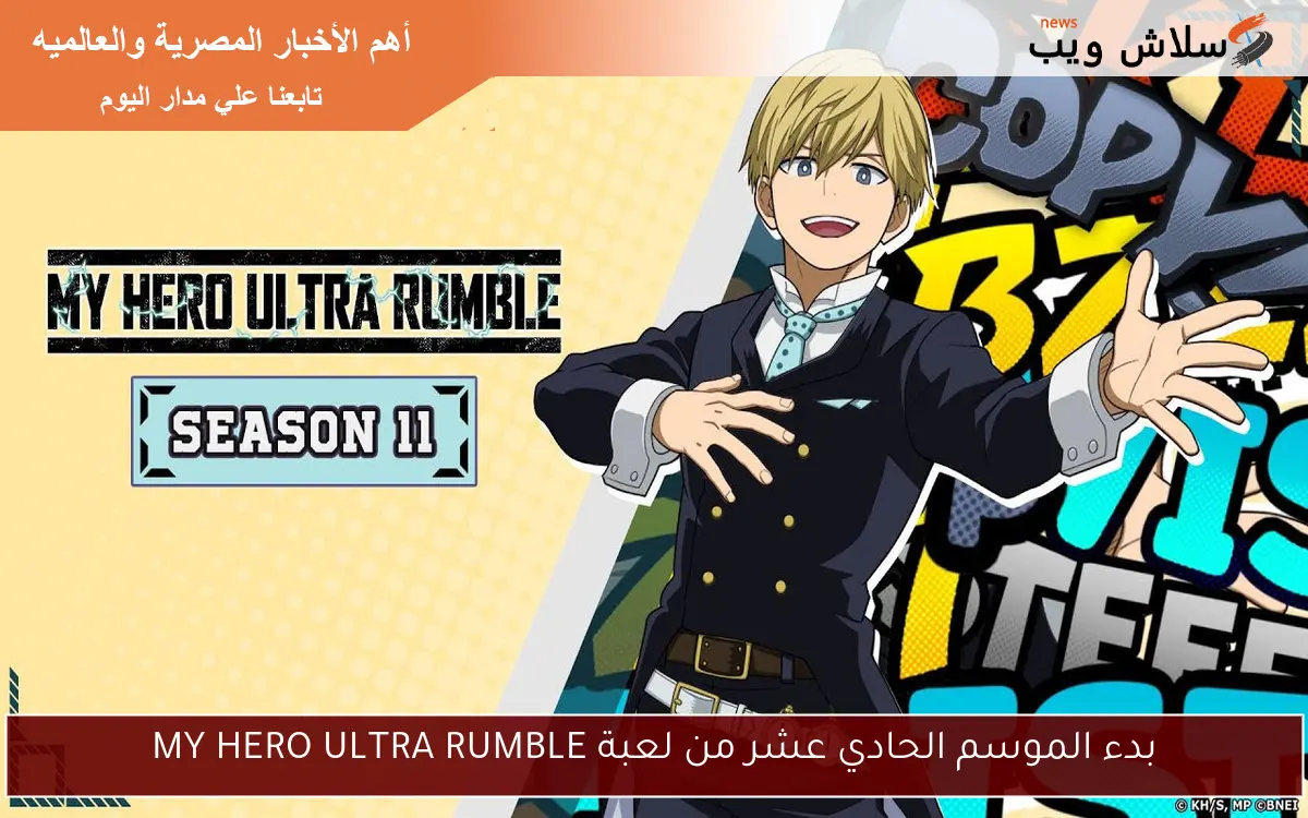 بدء الموسم الحادي عشر من لعبة MY HERO ULTRA RUMBLE