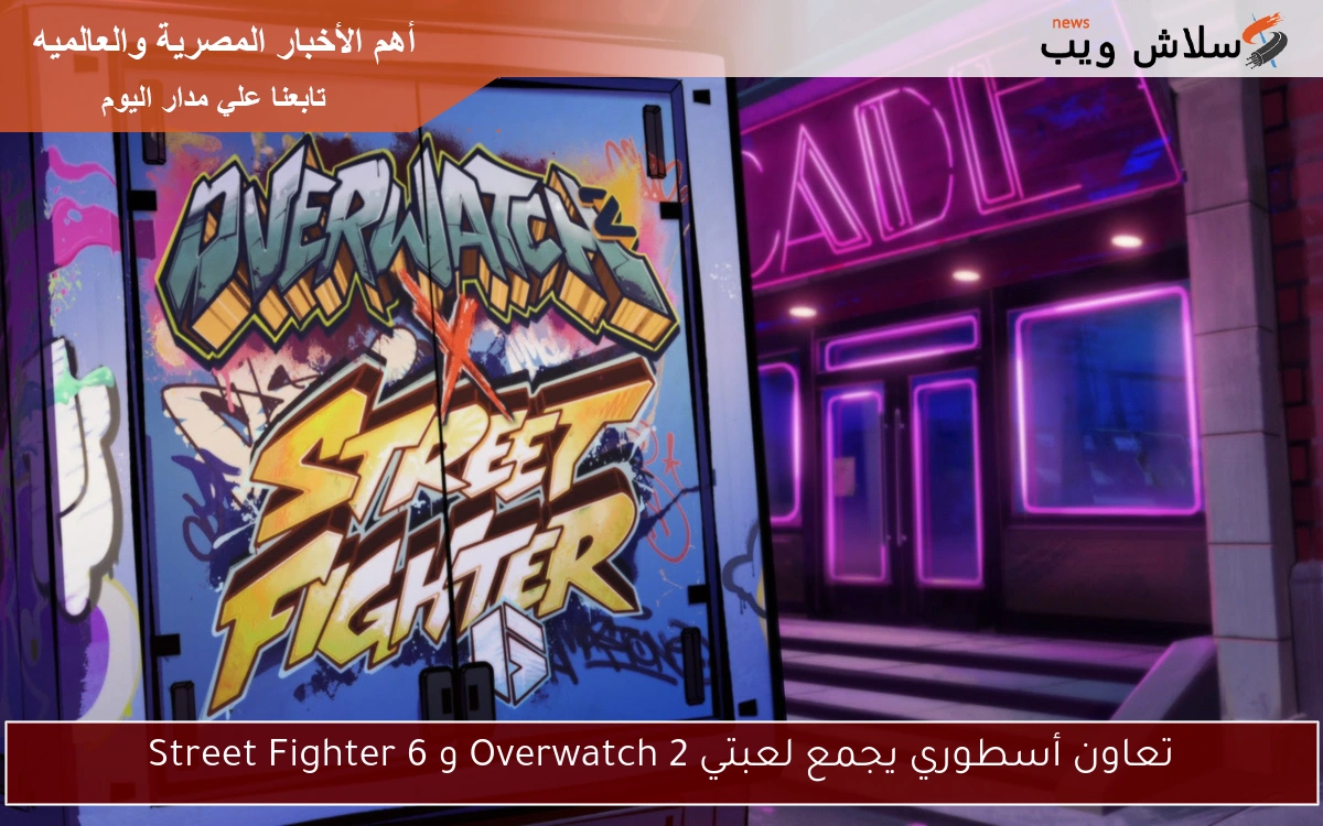 تعاون أسطوري يجمع لعبتي Overwatch 2 و Street Fighter 6