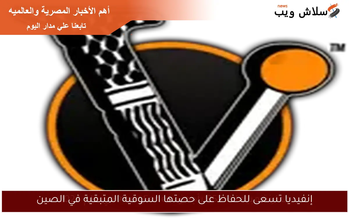 إنفيديا تسعى للحفاظ على حصتها السوقية المتبقية في الصين