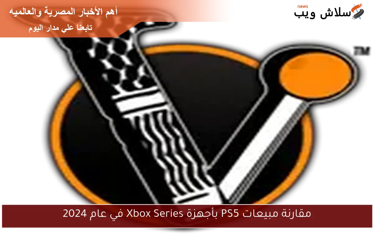 مقارنة مبيعات PS5 بأجهزة Xbox Series في عام 2024