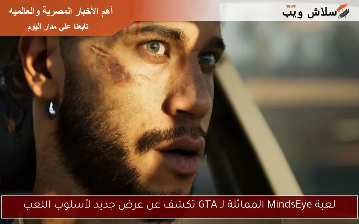 لعبة MindsEye المماثلة لـ GTA تكشف عن عرض جديد لأسلوب اللعب
