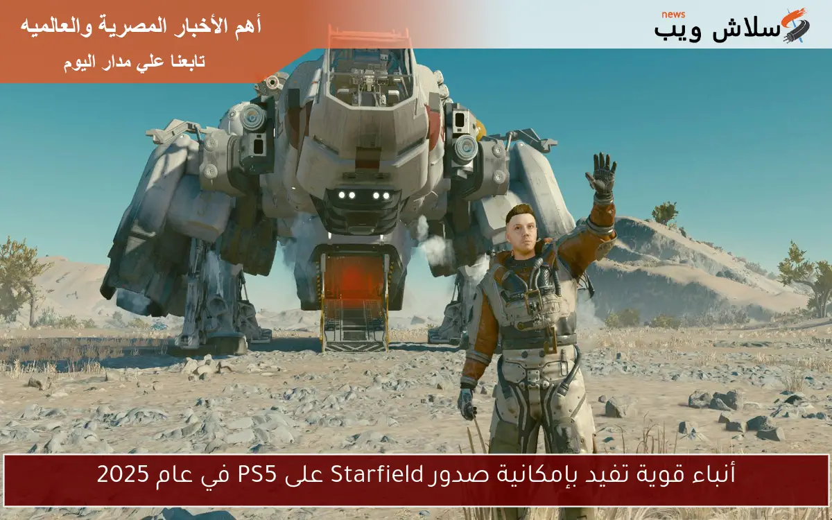أنباء قوية تفيد بإمكانية صدور Starfield على PS5 في عام 2025