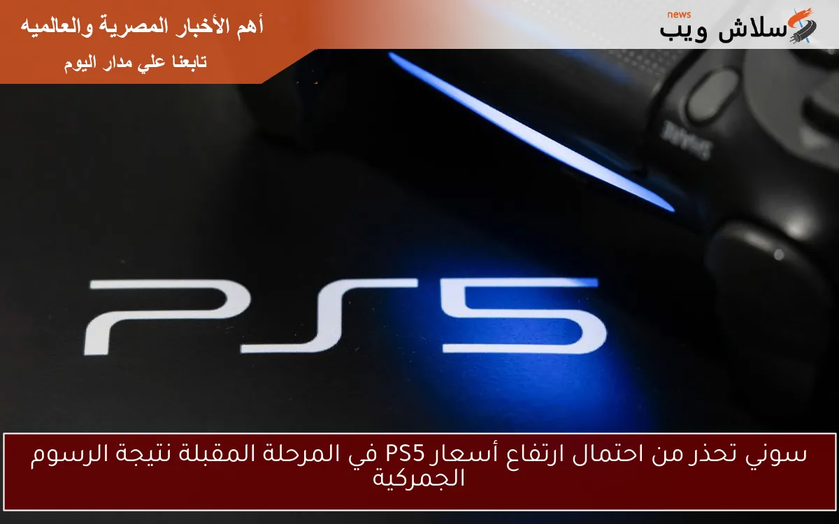 سوني تحذر من احتمال ارتفاع أسعار PS5 في المرحلة المقبلة نتيجة الرسوم الجمركية 2 سوني تحذر من احتمال ارتفاع أسعار PS5 في المرحلة المقبلة نتيجة الرسوم الجمركية