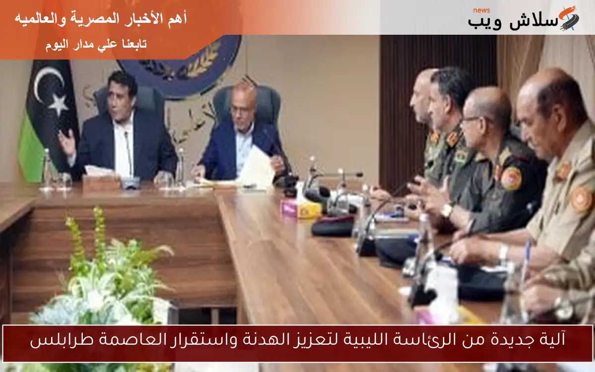 آلية جديدة من الرئاسة الليبية لتعزيز الهدنة واستقرار العاصمة طرابلس