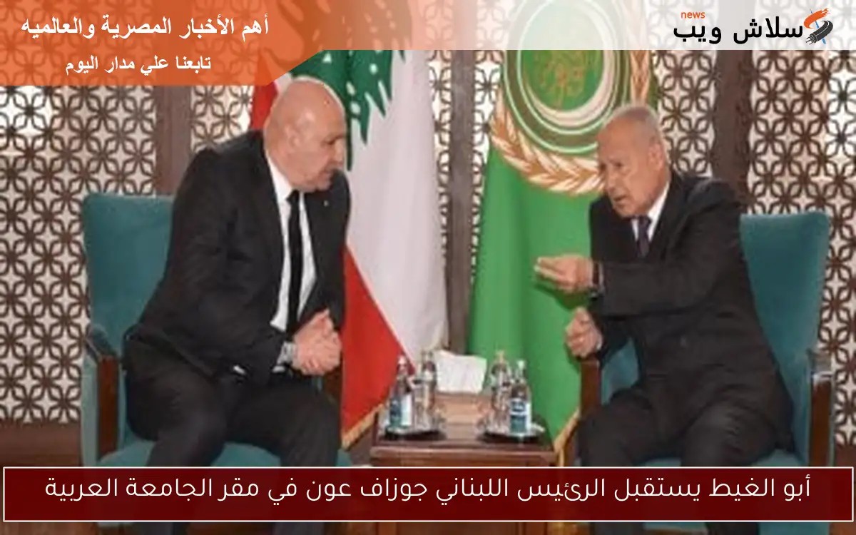 أبو الغيط يستقبل الرئيس اللبناني جوزاف عون في مقر الجامعة العربية