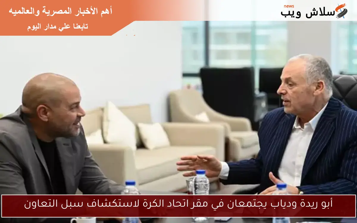 أبو ريدة ودياب يجتمعان في مقر اتحاد الكرة لاستكشاف سبل التعاون